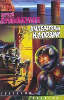 Слушать онлайн аудиокниги Императоры иллюзий и Тени снов Аудиокнига Императоры иллюзий и Тени снов