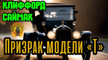 Аудиокнига Призрак модели «Т»