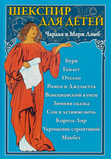 слушать аудиокнигу Пересказы Шекспира. Гамлет Аудиокнига Пересказы Шекспира. Гамлет