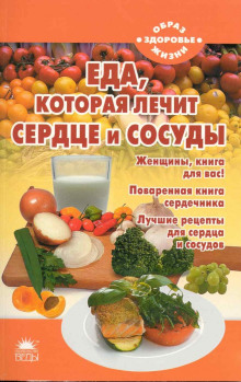 Аудиокнига Еда, которая лечит сердце и сосуды