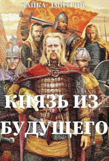 Аудиокнига Князь из будущего