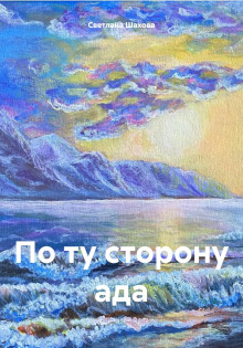 Аудиокнига По ту сторону ада