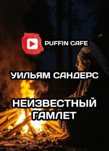 слушать аудиокнигу Неведомый Гамлет Аудиокнига Неведомый Гамлет