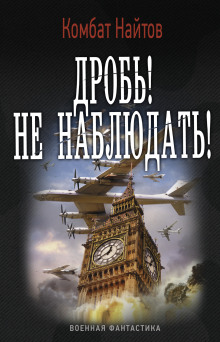 слушать аудиокнигу Дробь! Не наблюдать! Аудиокнига Дробь! Не наблюдать!