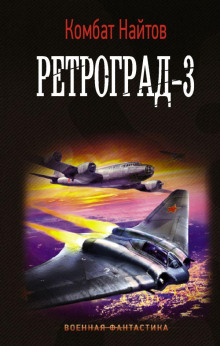 слушать аудиокнигу Ретроград-3 Аудиокнига Ретроград-3