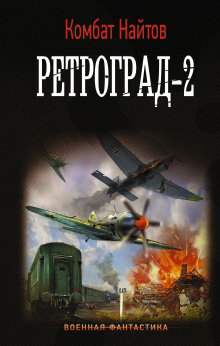 слушать аудиокнигу Ретроград-2 Аудиокнига Ретроград-2