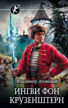 Аудиокнига Ингви фон Крузенштерн