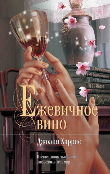 слушать аудиокнигу Ежевичное вино Аудиокнига Ежевичное вино