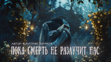 слушать аудиокнигу Пока смерть не разлучит нас Аудиокнига Пока смерть не разлучит нас