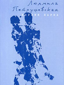 Аудиокнига Богиня парка