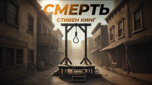 Аудиокнига Смерть