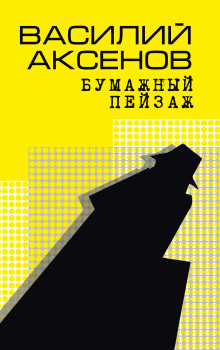 слушать аудиокнигу Бумажный пейзаж Аудиокнига Бумажный пейзаж