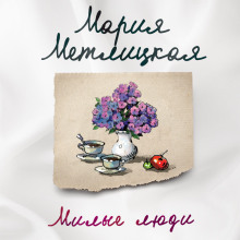 Аудиокнига Милые люди