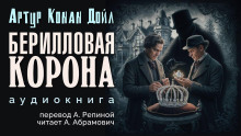 слушать аудиокнигу Берилловая корона Аудиокнига Берилловая корона