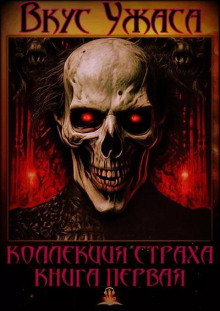 слушать аудиокнигу Вкус ужаса. Книга 1 Аудиокнига Вкус ужаса. Книга 1