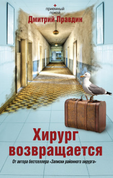 Слушать онлайн аудиокниги Хирург возвращается Аудиокнига Хирург возвращается