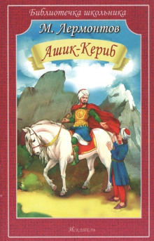 слушать аудиокнигу Ашик-Кериб Аудиокнига Ашик-Кериб