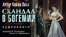 слушать аудиокнигу Скандал в Богемии Аудиокнига Скандал в Богемии
