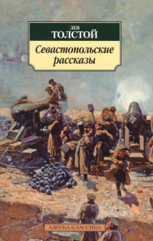 слушать аудиокнигу Севастопольские рассказы Аудиокнига Севастопольские рассказы
