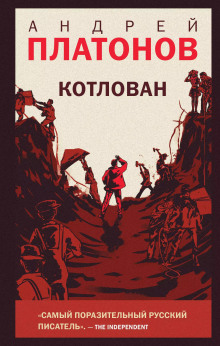 слушать аудиокнигу Котлован Аудиокнига Котлован