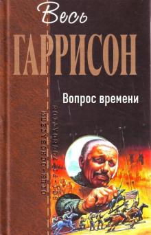 слушать аудиокнигу Вопрос времени Аудиокнига Вопрос времени