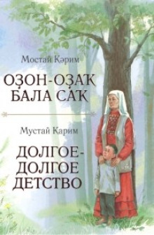 слушать аудиокнигу Долгое-долгое детство Аудиокнига Долгое-долгое детство