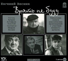 слушать аудиокнигу Врать не буду Аудиокнига Врать не буду