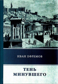 Аудиокнига Тень минувшего