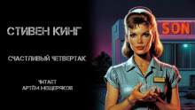 Аудиокнига Счастливый четвертак