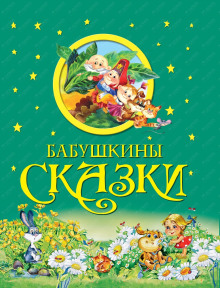 слушать аудиокнигу Бабушкины сказки Аудиокнига Бабушкины сказки