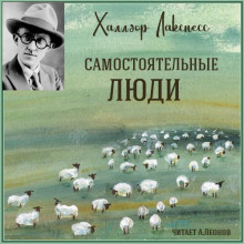Аудиокнига Самостоятельные люди