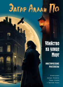 Аудиокнига Убийство на улице Морг