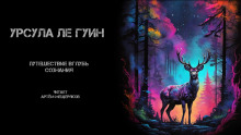 Аудиокнига Путешествие вглубь сознания