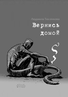Аудиокнига Вернись домой