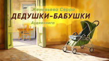 Аудиокнига Дедушки и бабушки