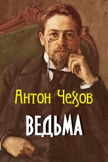 Слушать онлайн аудиокниги Ведьма Аудиокнига Ведьма