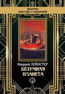 Аудиокнига Планета неведомых деревьев
