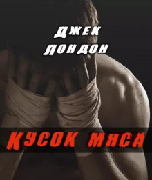 слушать аудиокнигу Кусок мяса Аудиокнига Кусок мяса