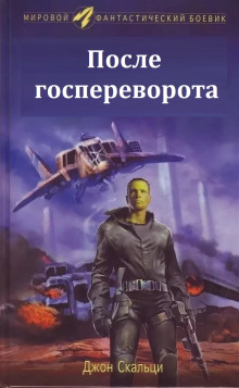 слушать аудиокнигу После госпереворота Аудиокнига После госпереворота
