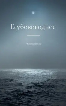 Аудиокнига Глубоководное