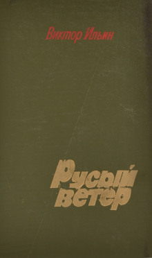 Аудиокнига Русый ветер