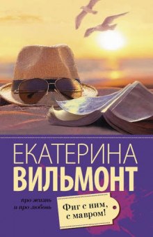 Слушать онлайн аудиокниги Фиг с ним, с мавром! Аудиокнига Фиг с ним, с мавром!