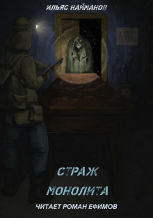 Аудиокнига S.T.A.L.K.E.R. Страж Монолита
