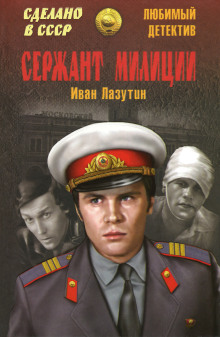 Аудиокнига Сержант милиции