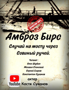 Аудиокнига Случай на мосту через Совиный ручей