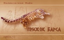 Аудиокнига Прыжок барса