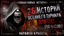 Аудиокнига 26 страшных историй 2023 года
