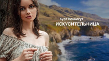 Аудиокнига Искусительница