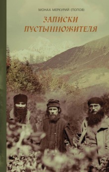Слушать онлайн аудиокниги В горах Кавказа. Записки современного пустынножителя Аудиокнига В горах Кавказа. Записки современного пустынножителя