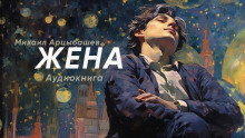 слушать аудиокнигу Жена Аудиокнига Жена
